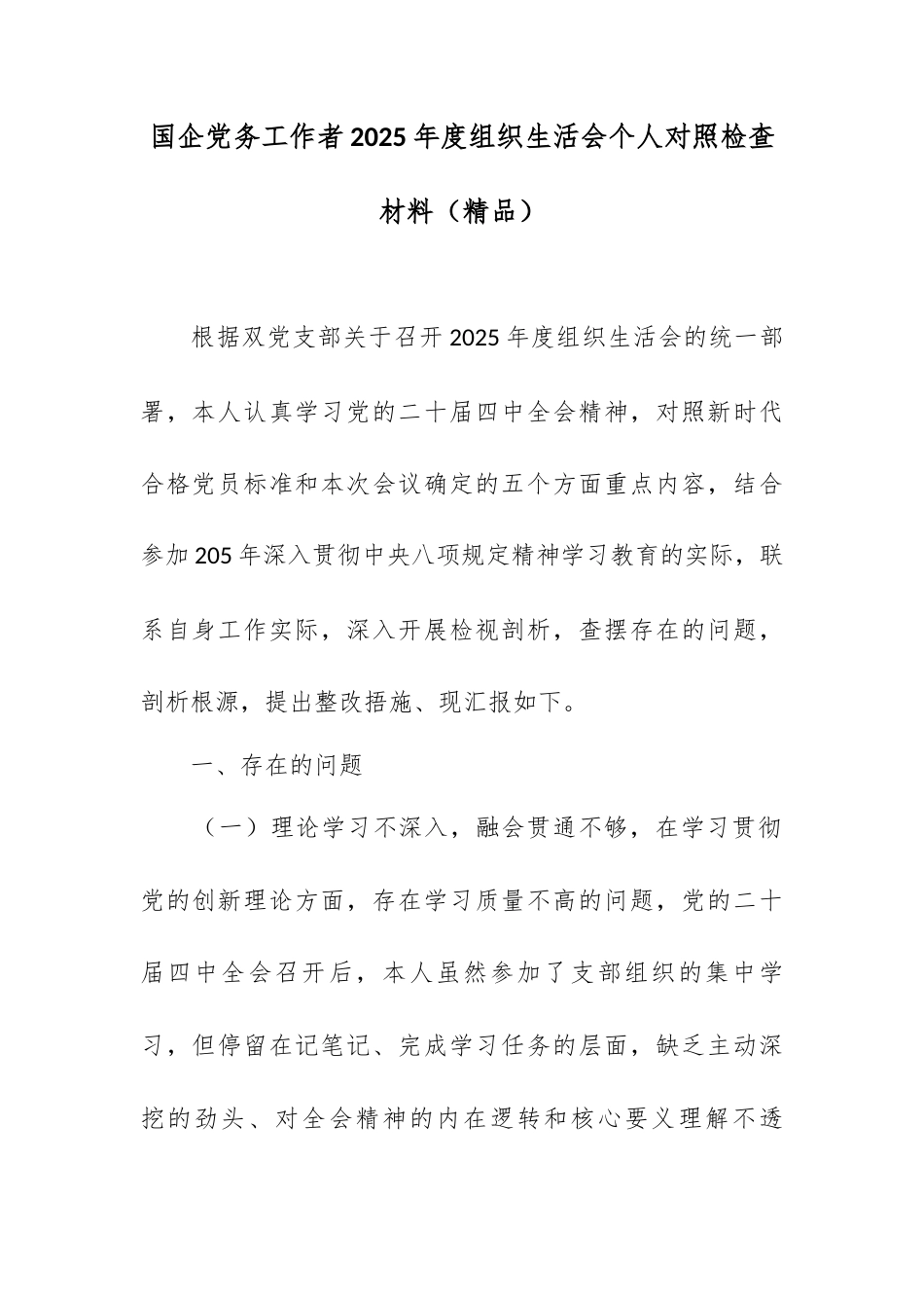 国企党务工作者2025年度组织生活会个人对照检查材料.docx_第1页