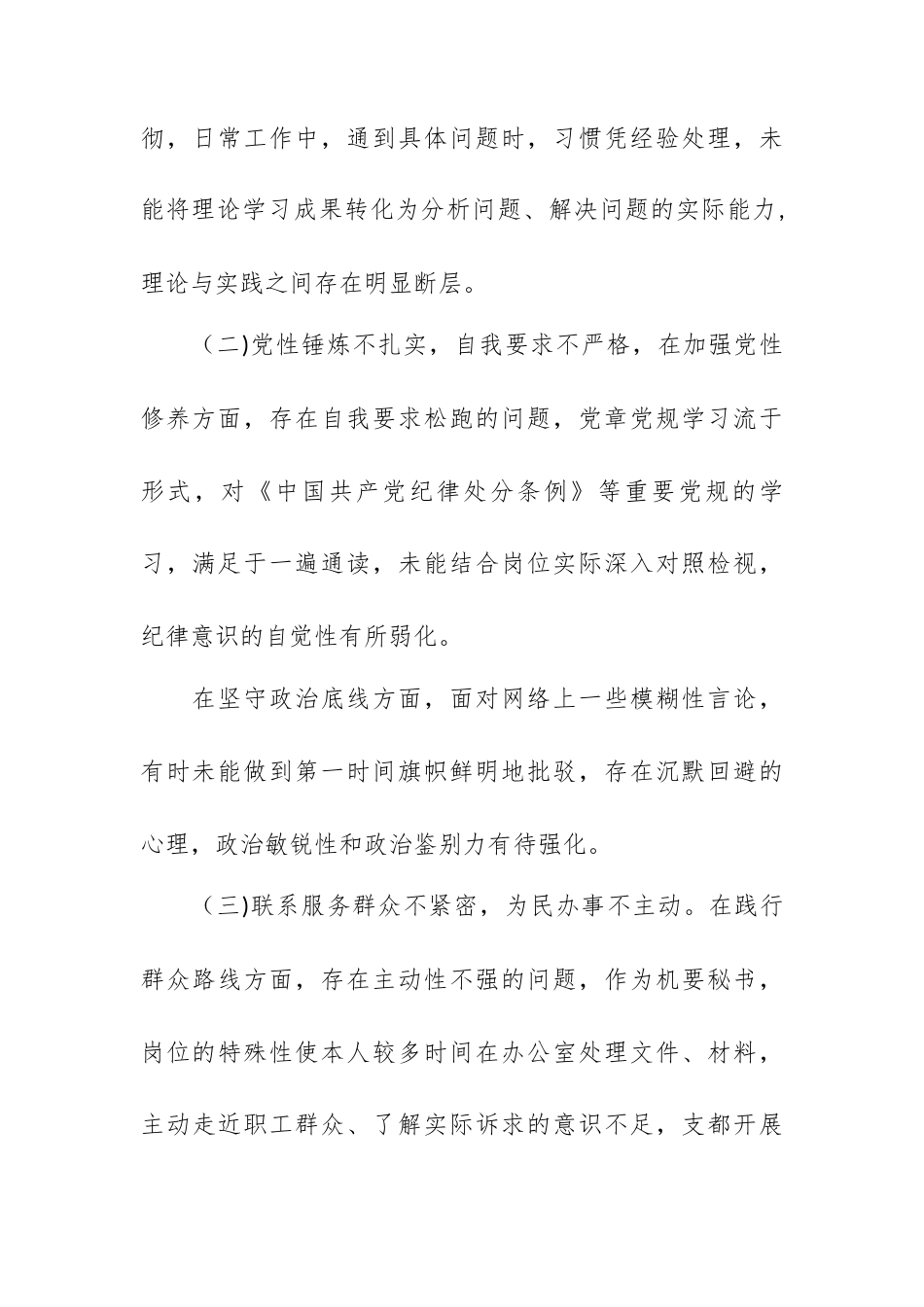国企党务工作者2025年度组织生活会个人对照检查材料.docx_第2页