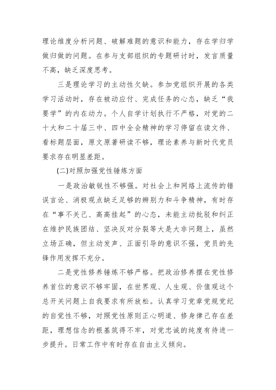 国企普通党员2025 年度组织生活会个人对照检査材料.docx_第2页