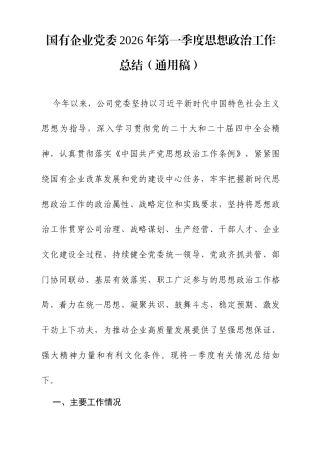 国有企业党委2026年第一季度思想政治工作总结（通用稿）.docx