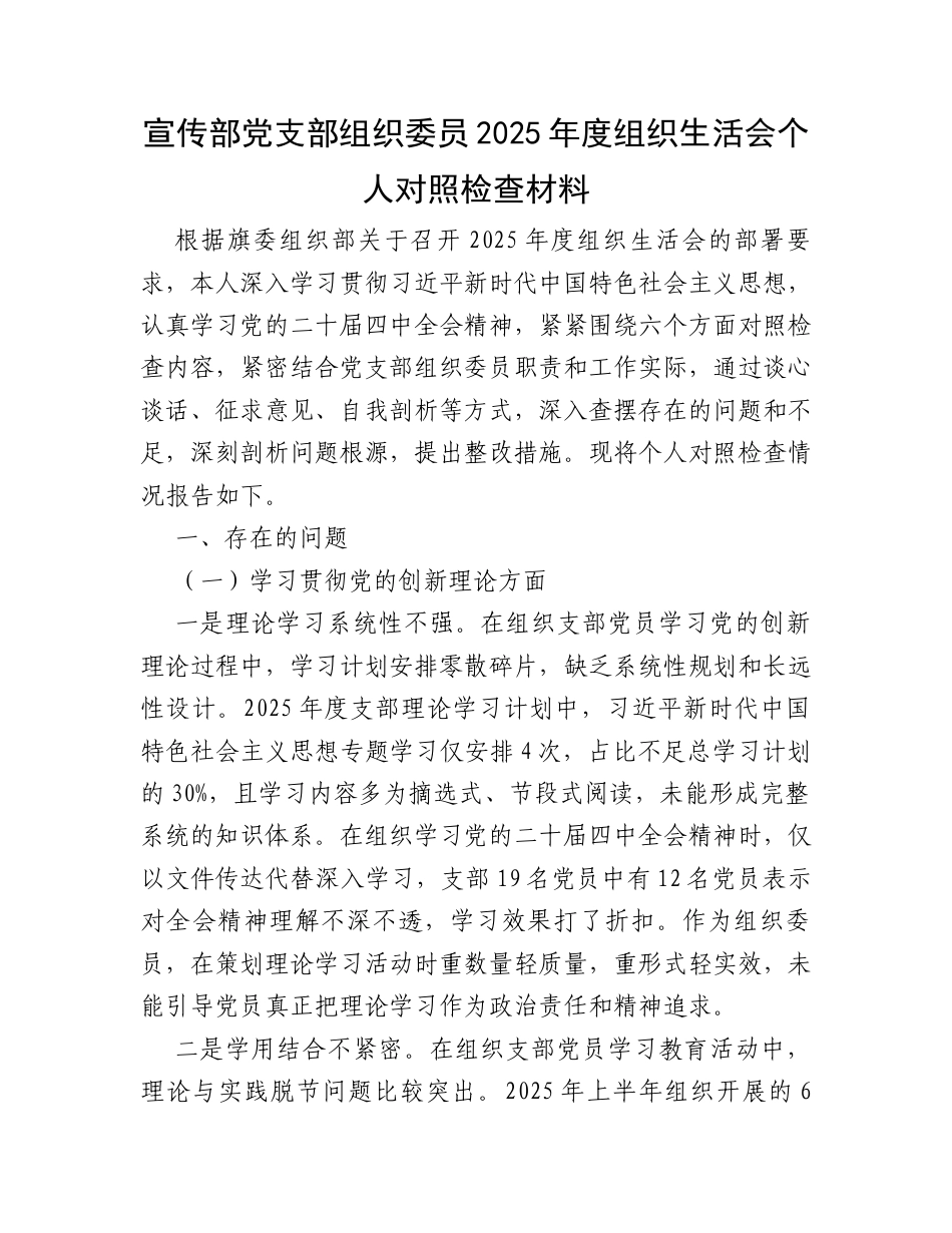 宣传部党支部组织委员2025年度组织生活会个人对照检查材料.docx_第1页