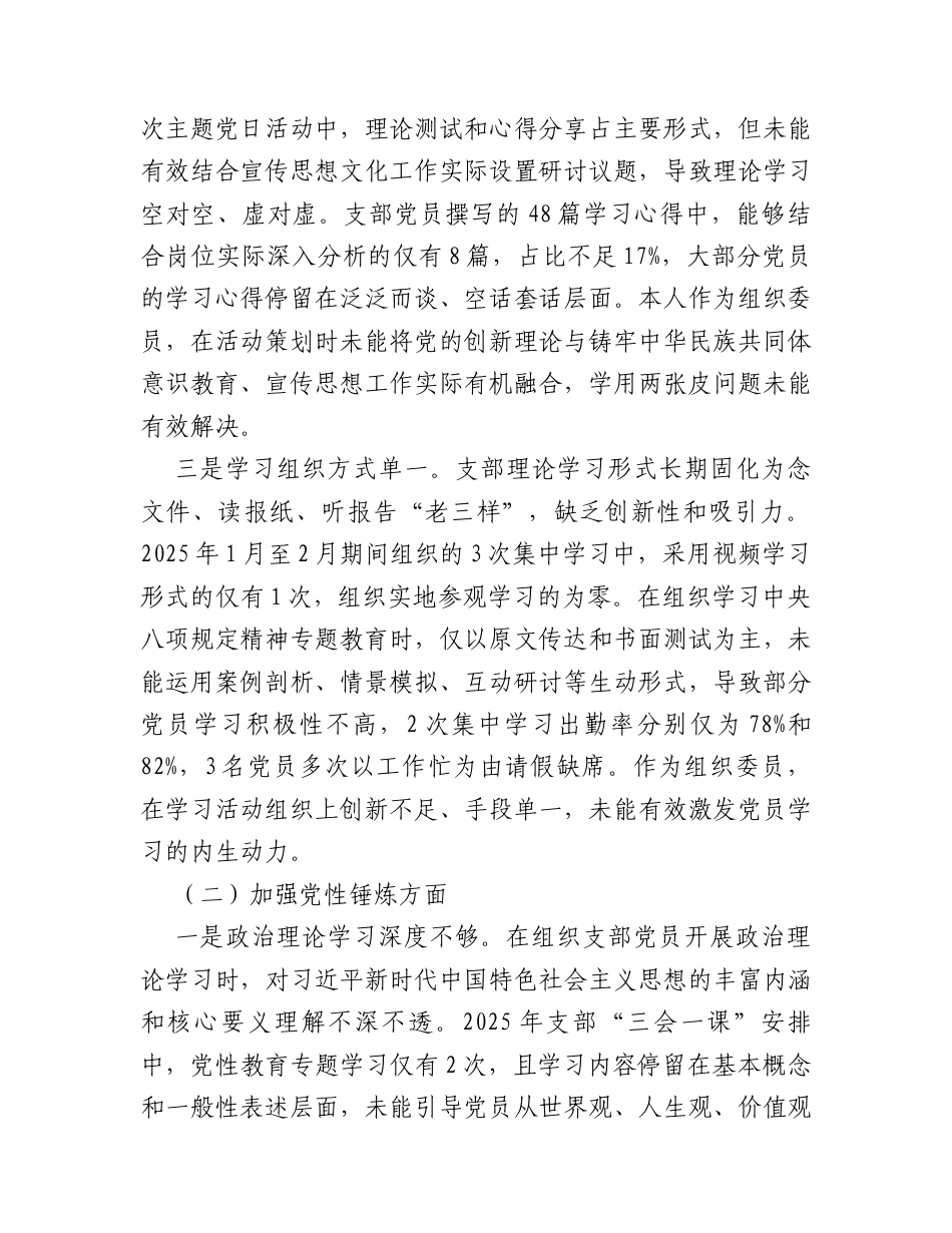 宣传部党支部组织委员2025年度组织生活会个人对照检查材料.docx_第2页