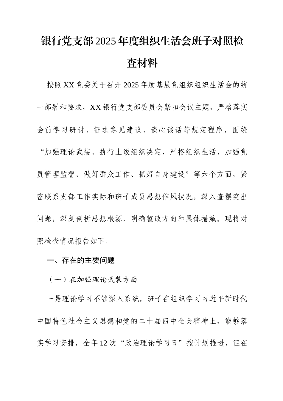 银行党支部2025年度组织生活会班子对照检查材料.docx_第1页