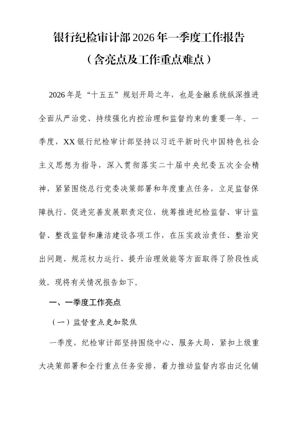 银行纪检审计部2026年一季度工作报告（含亮点及工作重点难点）.docx_第1页