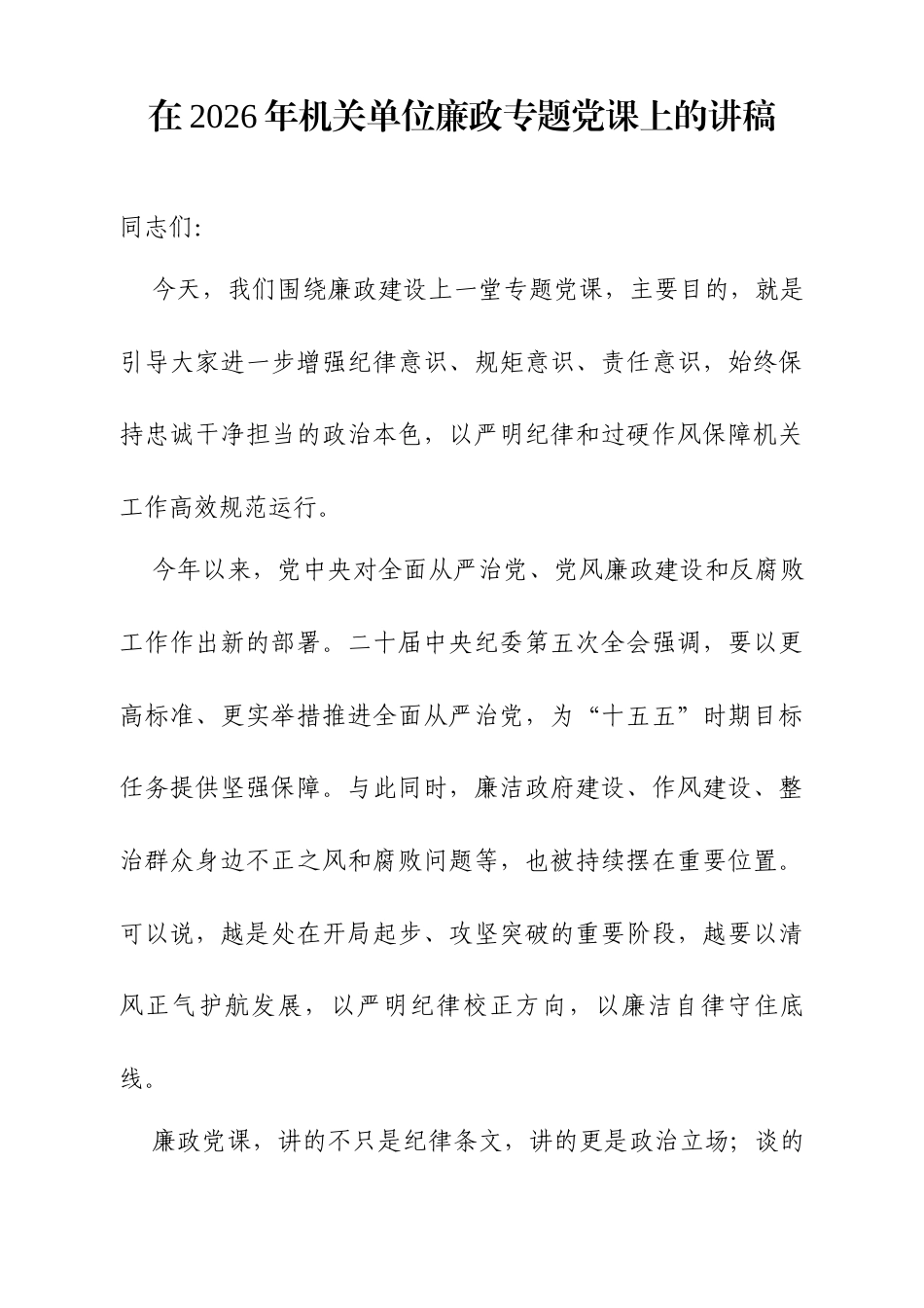 在2026年机关单位廉政专题党课上的讲稿.docx_第1页