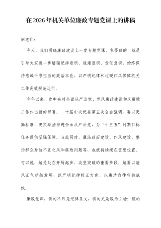在2026年机关单位廉政专题党课上的讲稿.docx
