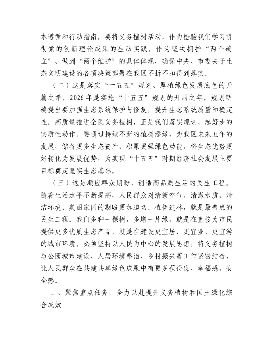 在2026年全民义务植树节活动上的领导讲话2篇（区长、副市长）.docx_第2页