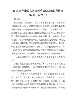 在2026年全民义务植树节活动上的领导讲话2篇（区长、副市长）.docx