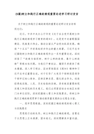 (5篇)树立和践行正确政绩观重要论述学习研讨发言.docx