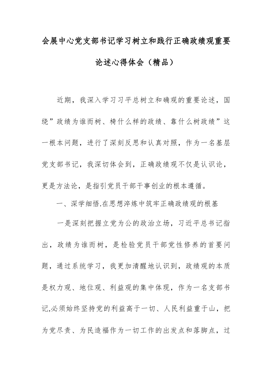 会展中心党支部书记学习树立和践行正确政绩观重要论述心得体会.docx_第1页