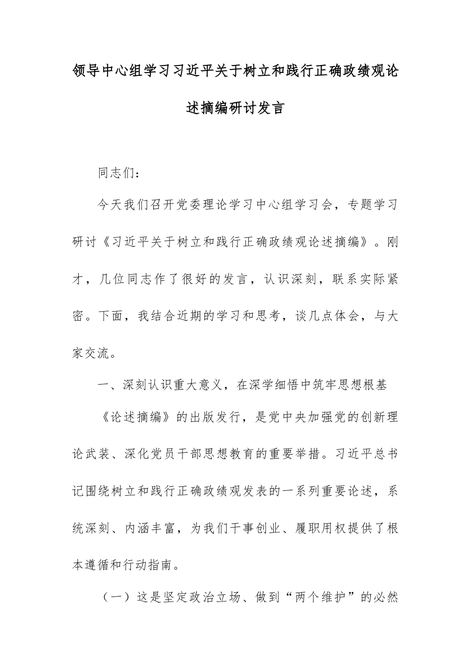 领导中心组学习总书记关于树立和践行正确政绩观论述摘编研讨发言.docx_第1页