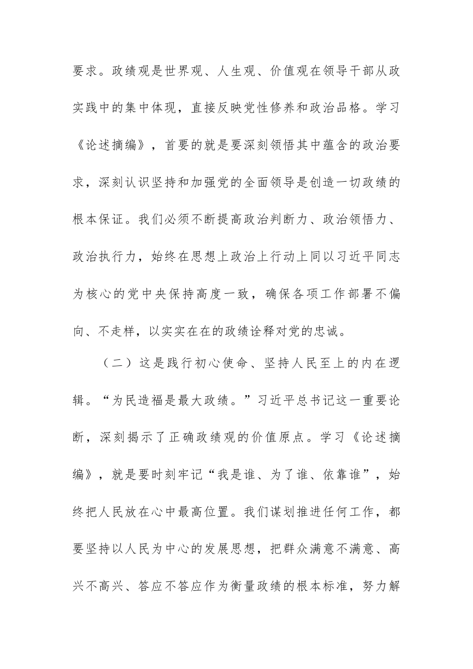 领导中心组学习总书记关于树立和践行正确政绩观论述摘编研讨发言.docx_第2页