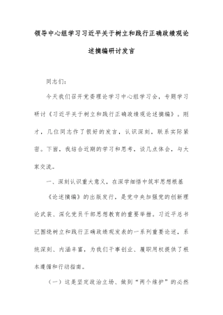 领导中心组学习总书记关于树立和践行正确政绩观论述摘编研讨发言.docx
