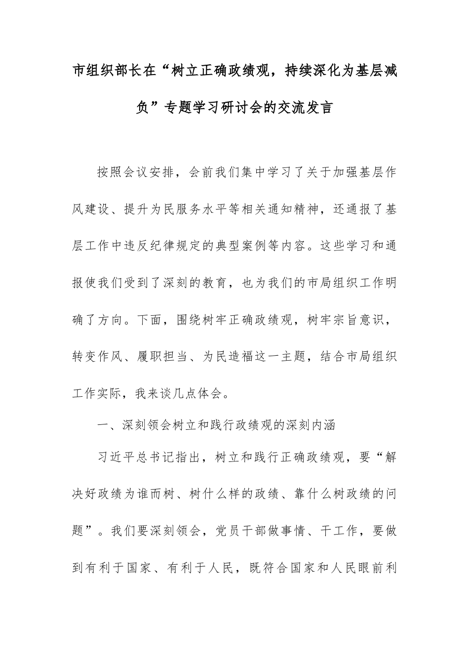 市组织部长在“树立正确政绩观，持续深化为基层减负”专题学习研讨会的交流发言.docx_第1页