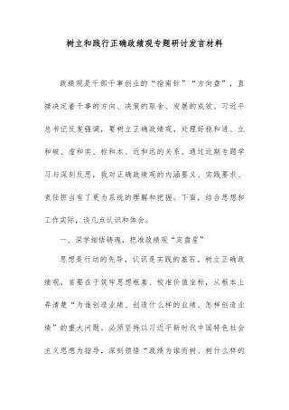 树立和践行正确政绩观专题研讨发言材料.docx