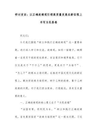 研讨发言：以正确政绩观引领高质量发展在新征程上书写为民答卷.docx