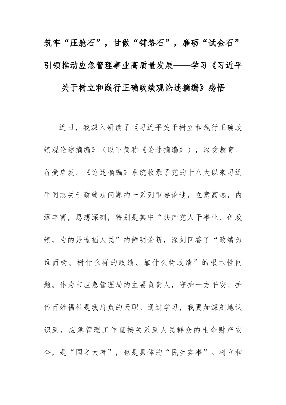 筑牢“压舱石”，甘做“铺路石”，磨砺“试金石”引领推动应急管理事业高质量发展——学习《总书记关于树立和践行正确政绩观论述摘编》感悟.docx_第1页