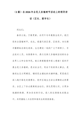 （2篇）在2026年全民义务植树节活动上的领导讲话（区长、副市长）.docx