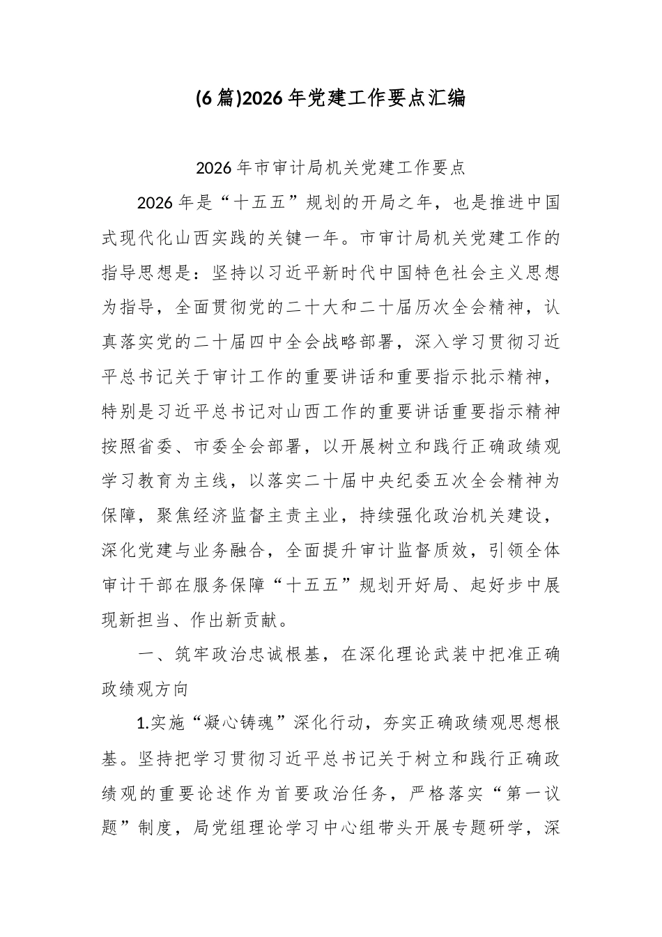 (6篇)2026年党建工作要点汇编.docx_第1页