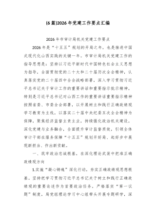 (6篇)2026年党建工作要点汇编.docx