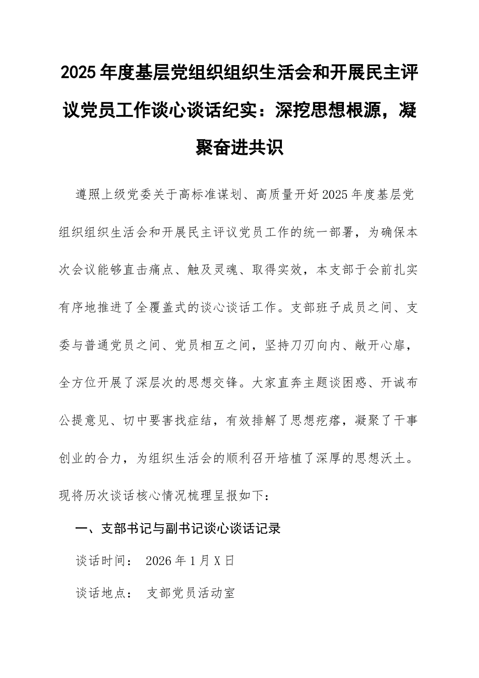 2025年度基层党组织组织生活会和开展民主评议党员工作谈心谈话纪实：深挖思想根源，凝聚奋进共识.docx_第1页