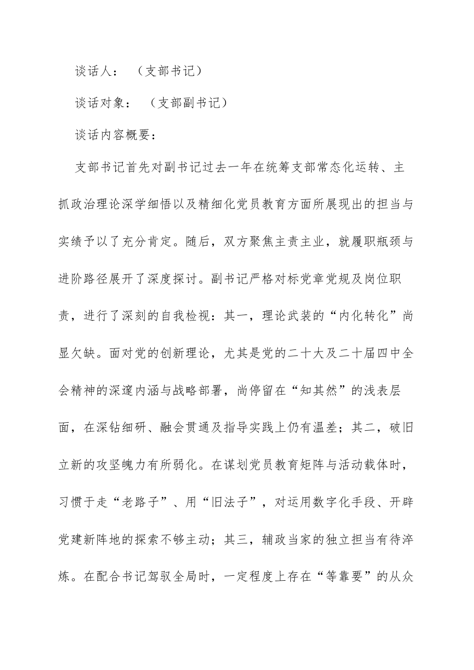 2025年度基层党组织组织生活会和开展民主评议党员工作谈心谈话纪实：深挖思想根源，凝聚奋进共识.docx_第2页