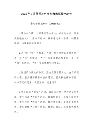 2026年3月份写材料金句精选汇编900句.docx
