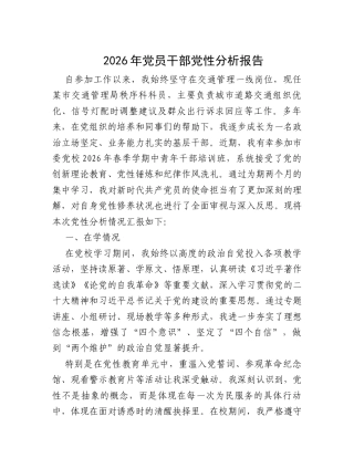 2026年党员干部党性分析报告.docx