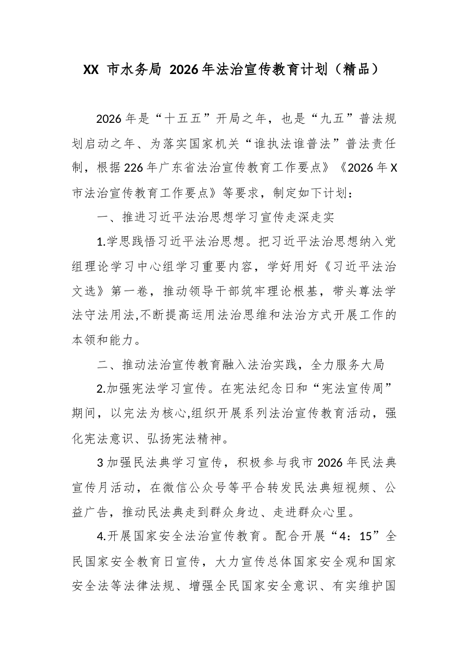 XX 市水务局 2026年法治宣传教育计划.docx_第1页