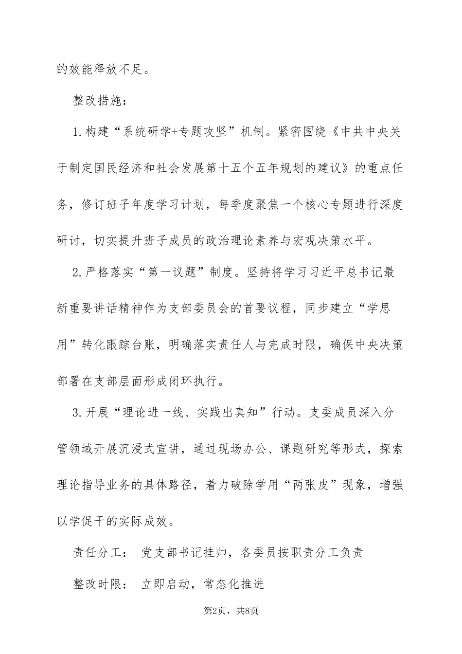 XX党支部2025年度组织生活会整改方案：深学细悟筑根基，笃行实干开新局.docx_第2页