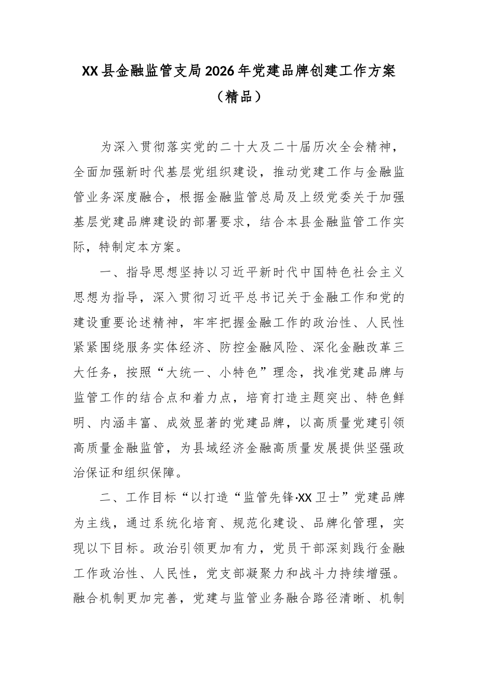 XX县金融监管支局2026年党建品牌创建工作方案.docx_第1页