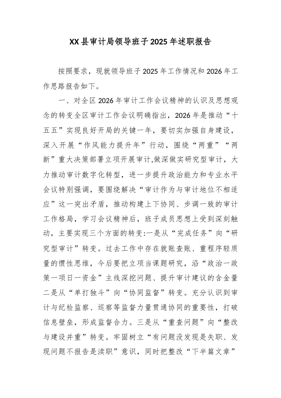 XX县审计局领导班子2025年述职报告.docx_第1页