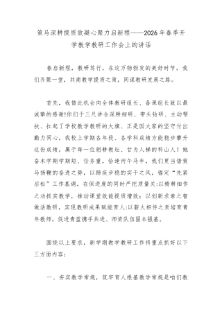 策马深耕提质效凝心聚力启新程——2026年春季开学教学教研工作会上的讲话.docx