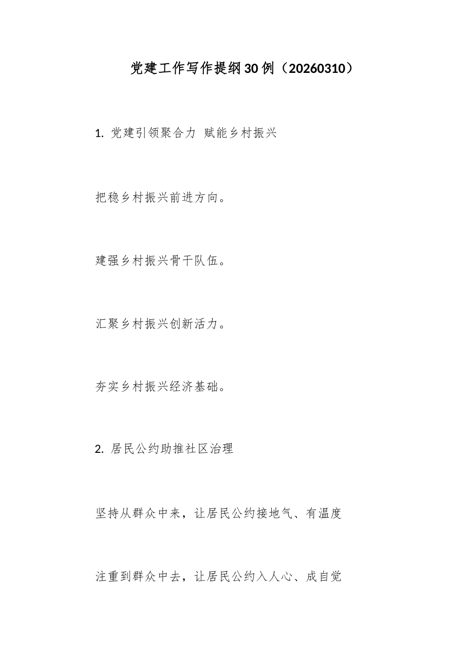 党建工作写作提纲30例（20260310）.docx_第1页