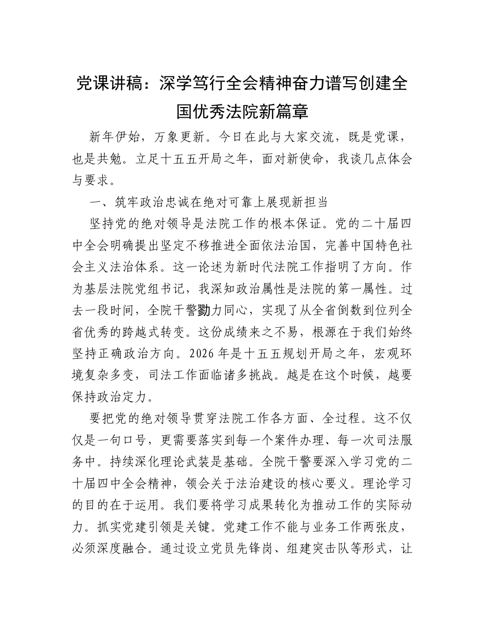 党课讲稿：深学笃行全会精神  奋力谱写创建全国优秀法院新篇章.docx_第1页