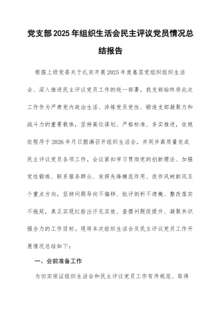 党支部2025年组织生活会民主评议党员情况总结报告：凝心铸魂强党性，批评自新促提升.docx