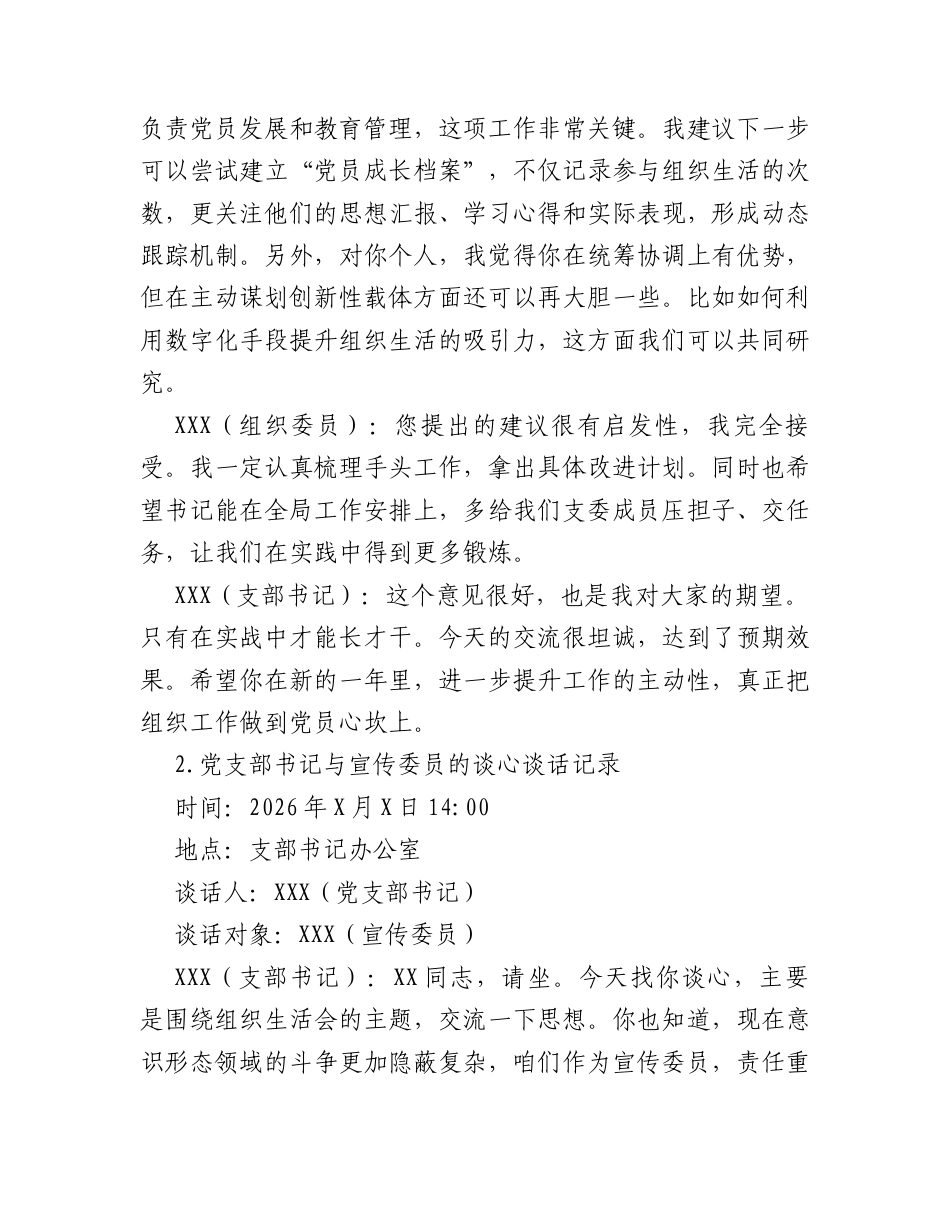 党支部书记与支部委员年度组织生活会前谈心谈话记录.docx_第2页