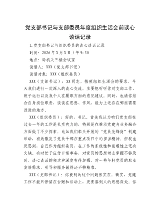 党支部书记与支部委员年度组织生活会前谈心谈话记录.docx