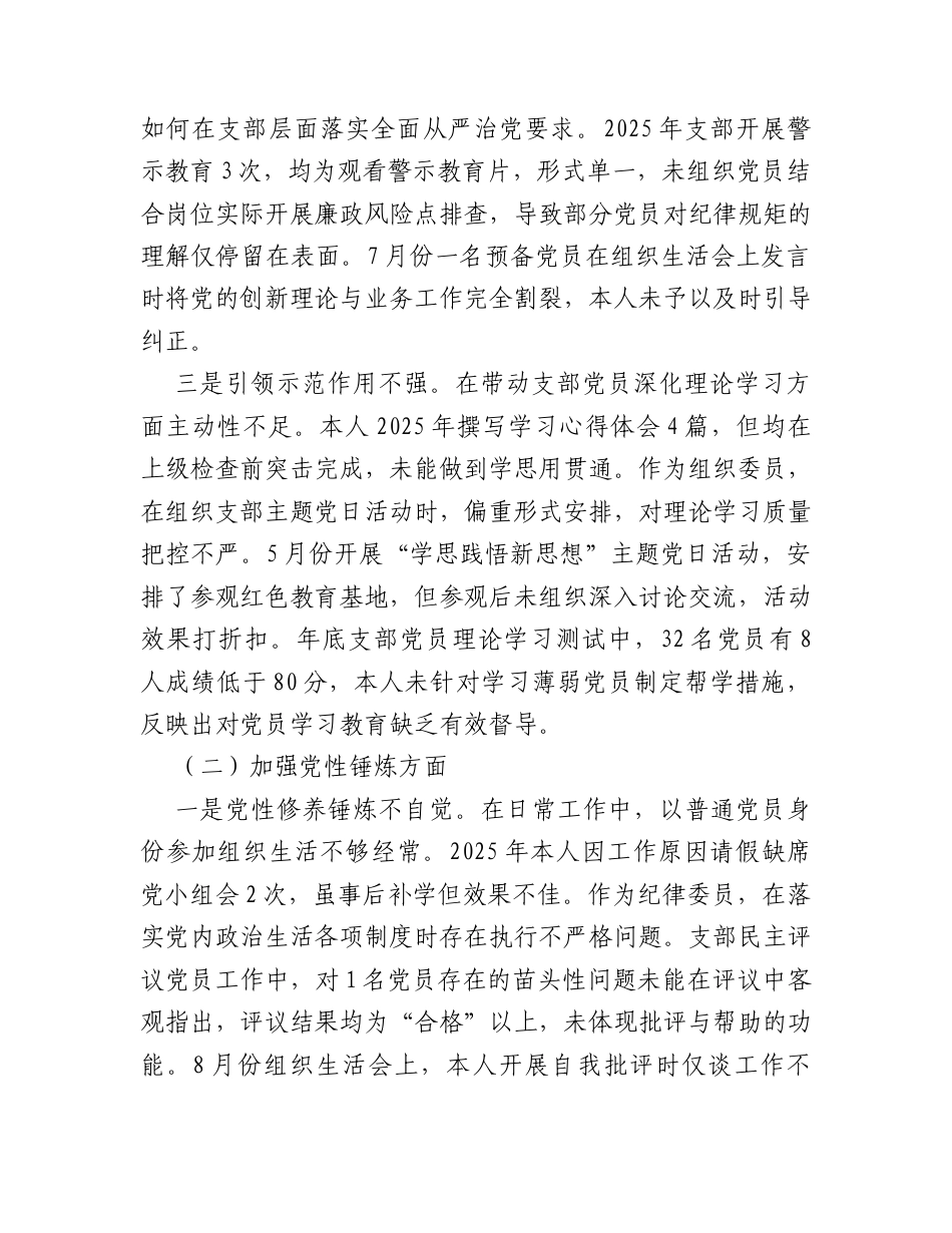 党支部组织委员、纪律委员2025年度组织生活会个人对照检查材料.docx_第2页