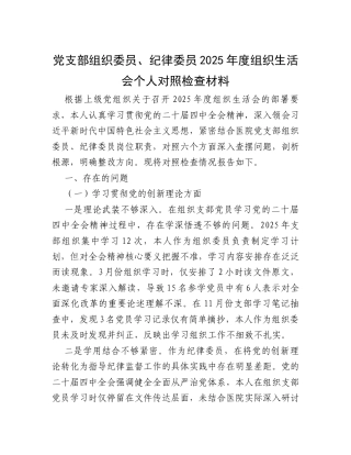 党支部组织委员、纪律委员2025年度组织生活会个人对照检查材料.docx