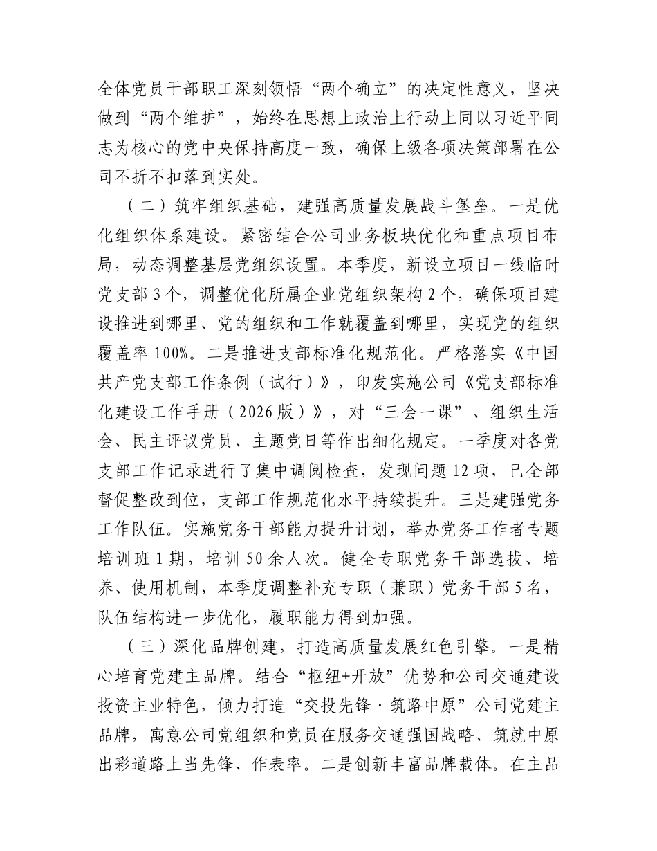 国企党委2026年第一季度党建工作总结.docx_第2页
