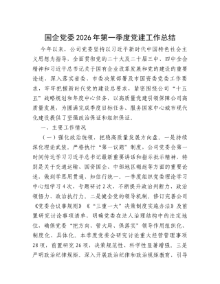 国企党委2026年第一季度党建工作总结.docx