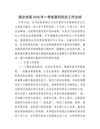 国企党委2026年一季度意识形态工作总结.docx