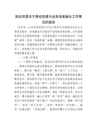 国企党委关于推动党建与业务深度融合工作情况的报告.docx