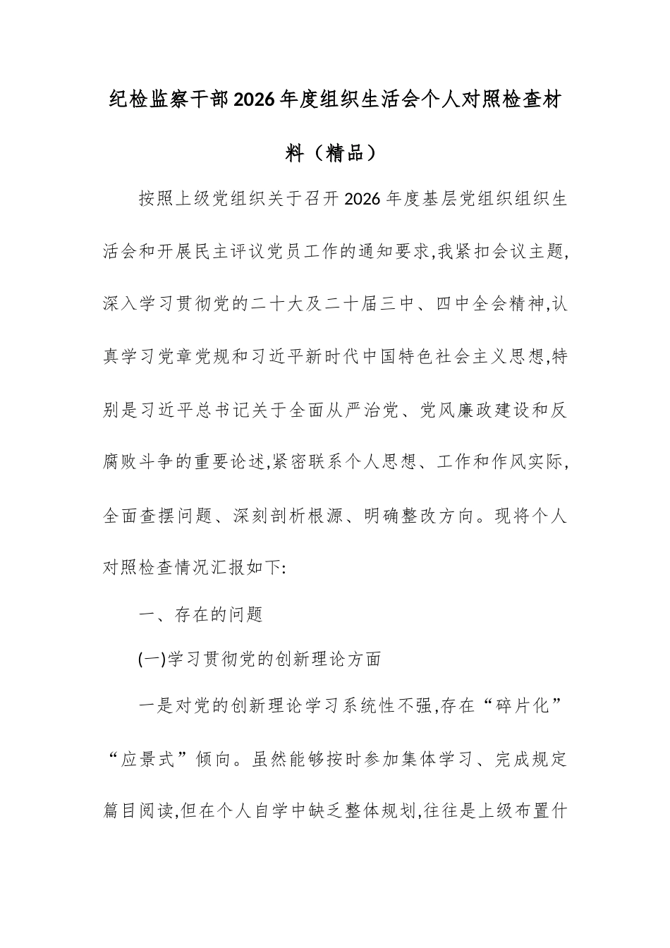 纪检监察干部2026年度组织生活会个人对照检查材料.docx_第1页