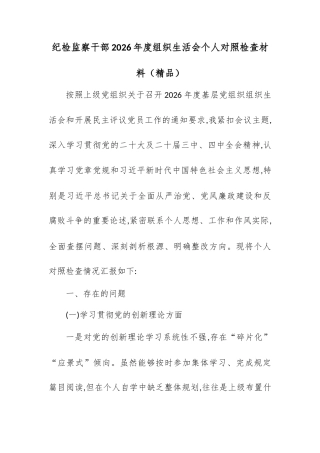 纪检监察干部2026年度组织生活会个人对照检查材料.docx