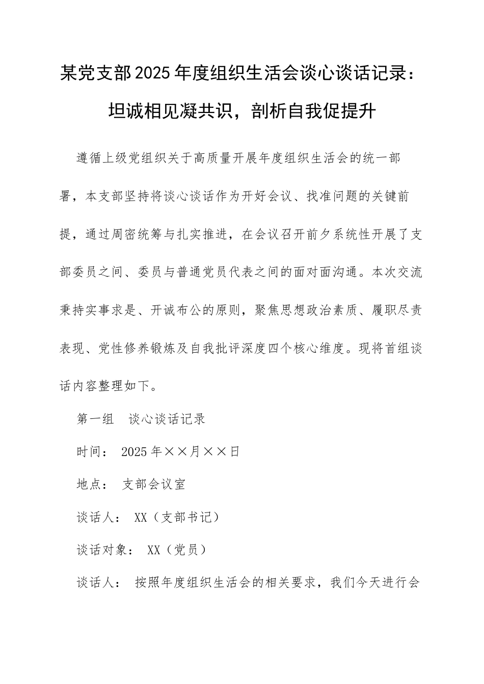 某党支部2025年度组织生活会谈心谈话记录：坦诚相见凝共识，剖析自我促提升.docx_第1页