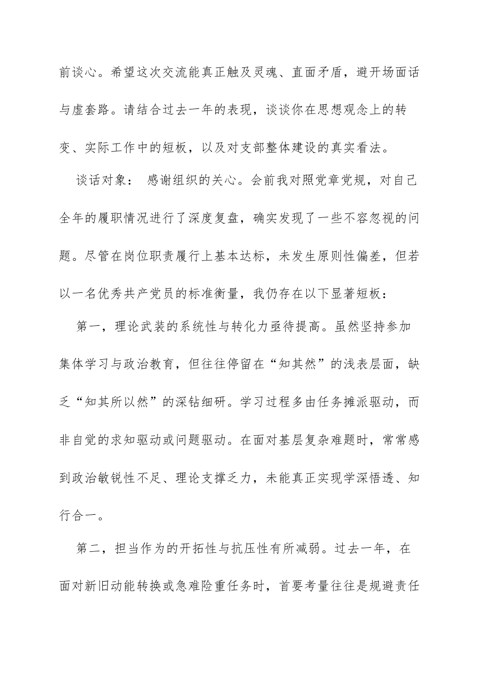某党支部2025年度组织生活会谈心谈话记录：坦诚相见凝共识，剖析自我促提升.docx_第2页