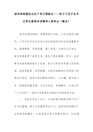 深学细悟强担当实干笃行建新功一—学习总书记两会重要讲话精神心得体会.docx