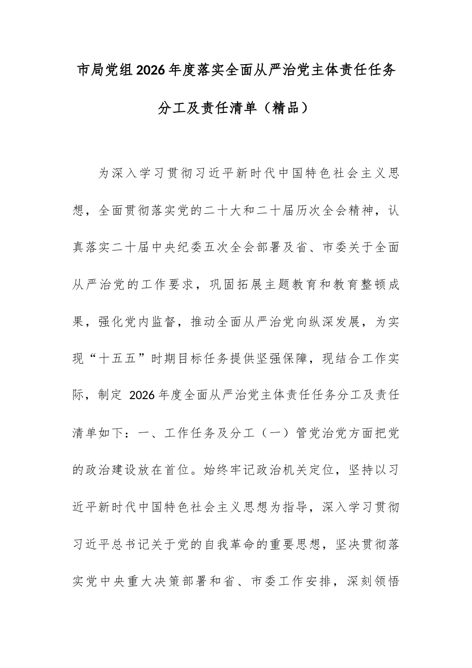 市局党组2026年度落实全面从严治党主体责任任务分工及责任清单.docx_第1页